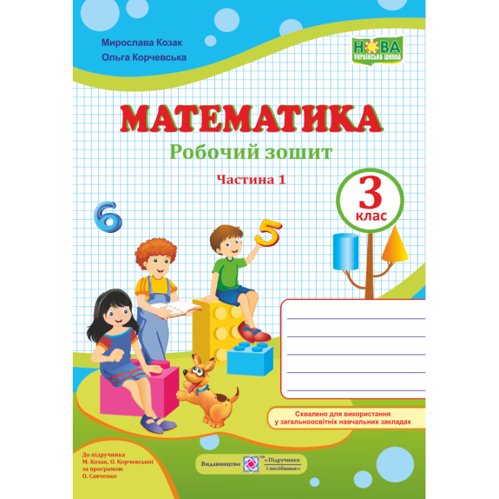 НУШ. Математика 3 клас. Робочий зошит до підручника М. Козак, О. Корчевської (частина 1)