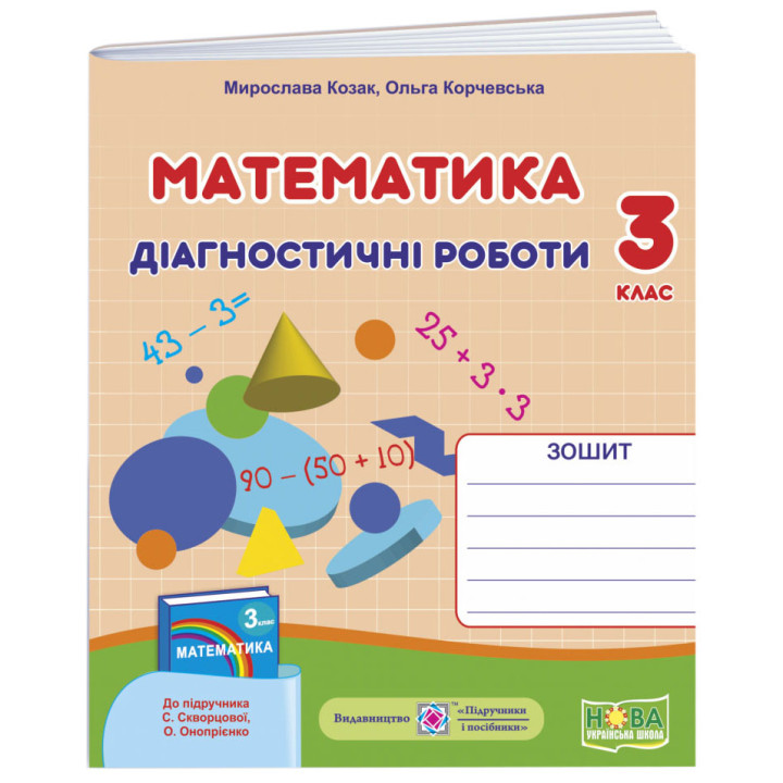 НУШ Діагностичні роботи Пiдручники i посiбники Математика 3 клас до підручника Скворцової