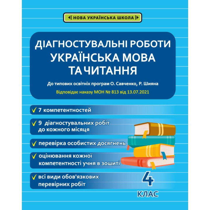 НУШ Діагностувальні роботи Весна Українська мова та читання 4 клас до програм Савченко Шияна