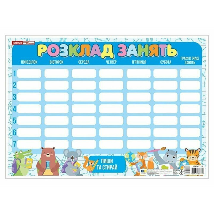 Пиши-стирай. Розклад занять синій зі звірятами Ранок