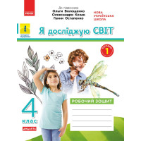 НУШ Дидакта Робочий зошит Ранок Я досліджую світ 4 клас Частина 1 до підручника Волощенко Козак