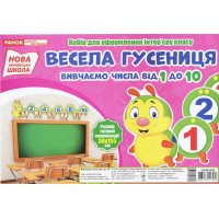 НУШ. Набір для оформлення інтер'єру. Весела гусениця. Вивчаємо числа від 1 до 10