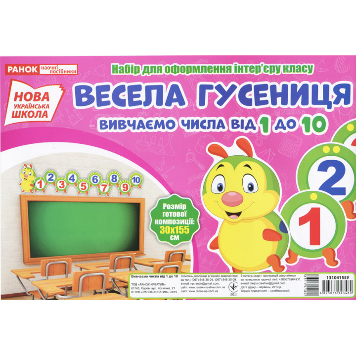 НУШ. Набір для оформлення інтер'єру. Весела гусениця. Вивчаємо числа від 1 до 10