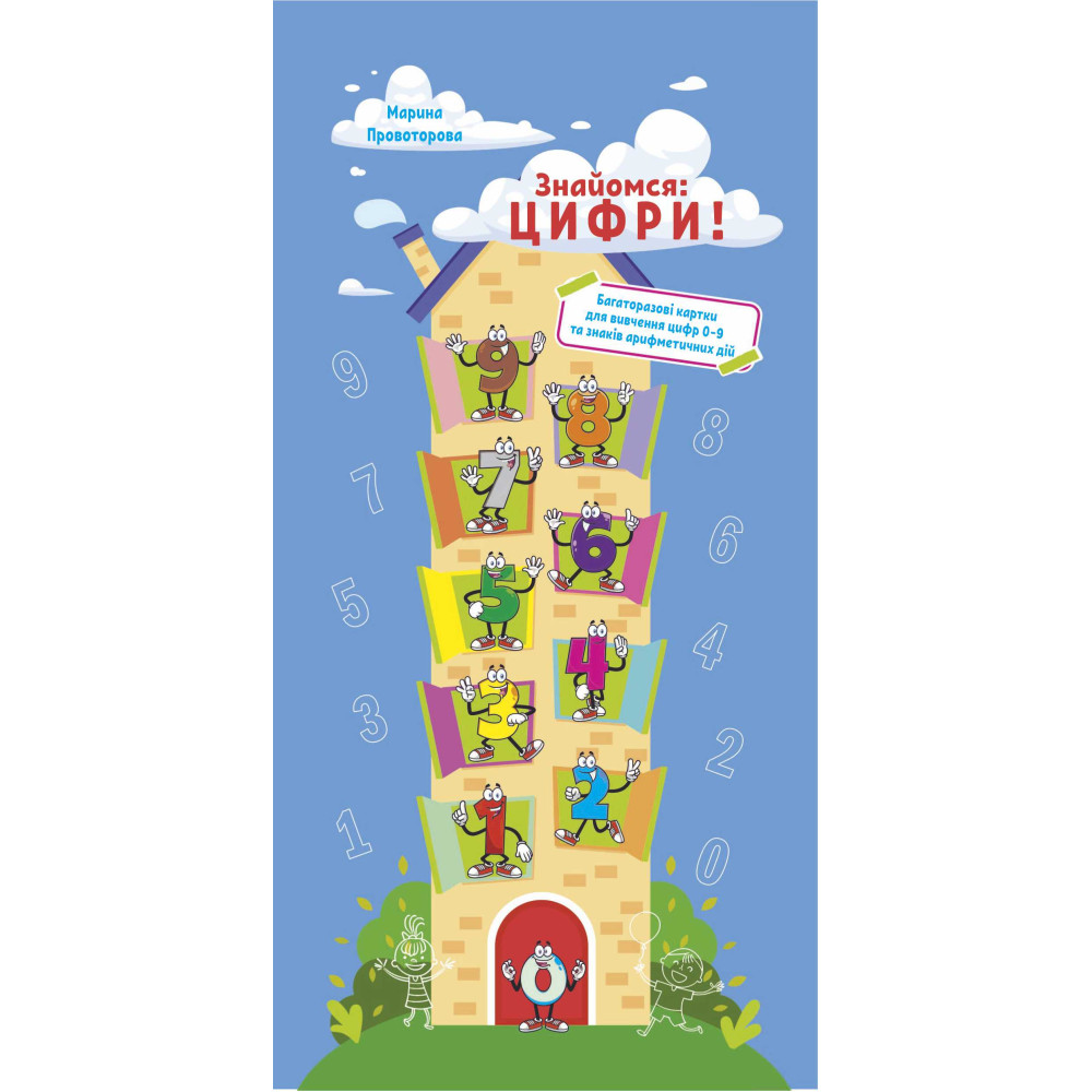 Знайомся: цифри! Підручники і посібники Багаторазові картки для вивчення цифр 0-9 та знаків арифметичних дій Знайомся: цифри! Підручники і посібники Багаторазові картки для вивчення цифр 0-9 та знаків арифметичних дій