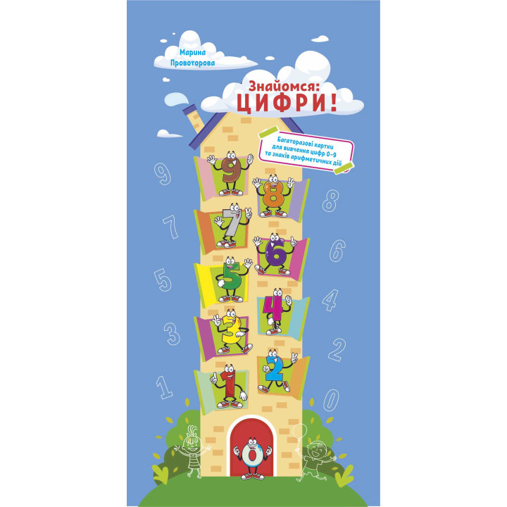 Знайомся: цифри! Підручники і посібники Багаторазові картки для вивчення цифр 0-9 та знаків арифметичних дій