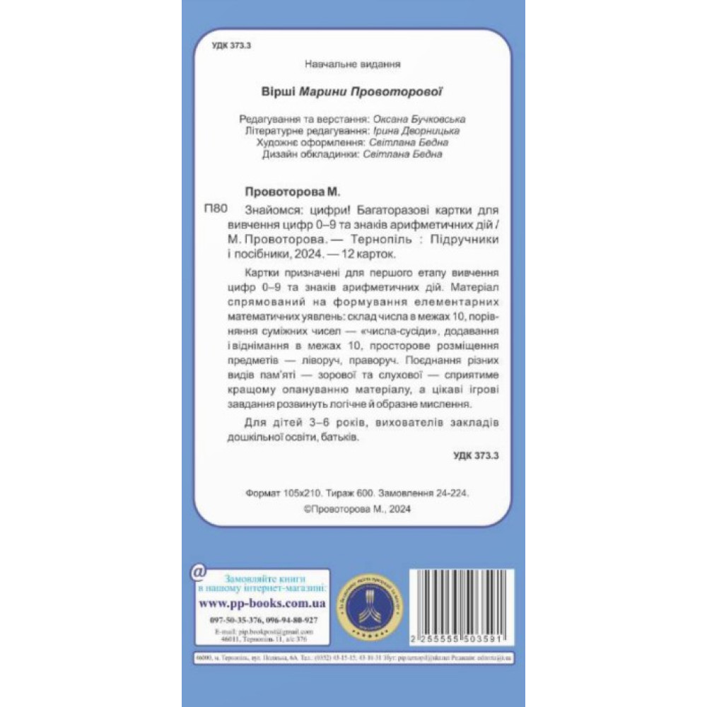 Знайомся: цифри! Підручники і посібники Багаторазові картки для вивчення цифр 0-9 та знаків арифметичних дій Знайомся: цифри! Підручники і посібники Багаторазові картки для вивчення цифр 0-9 та знаків арифметичних дій