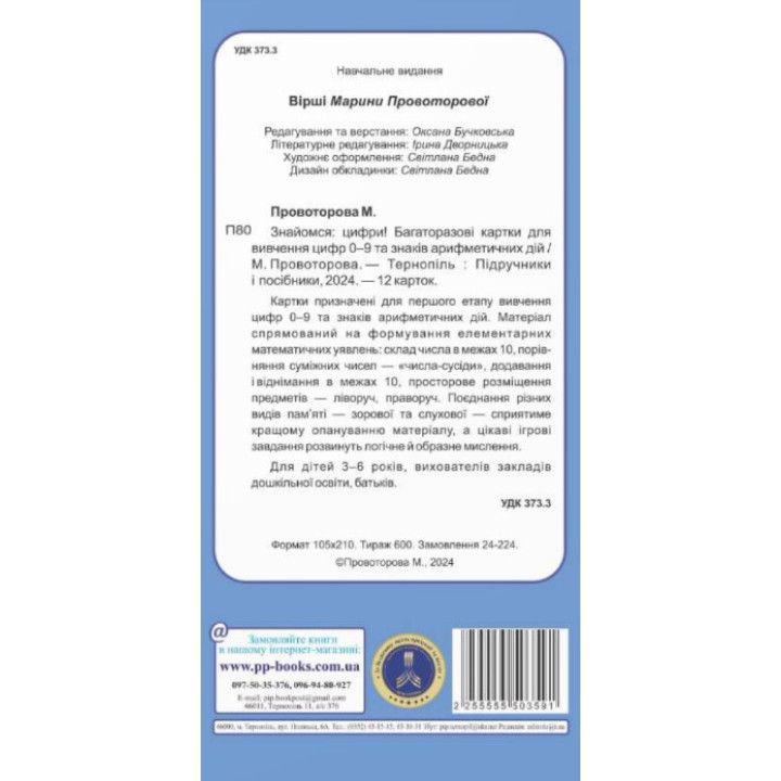 Знайомся: цифри! Підручники і посібники Багаторазові картки для вивчення цифр 0-9 та знаків арифметичних дій
