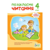 НУШ Позакласне читання ПЕТ 4 клас
