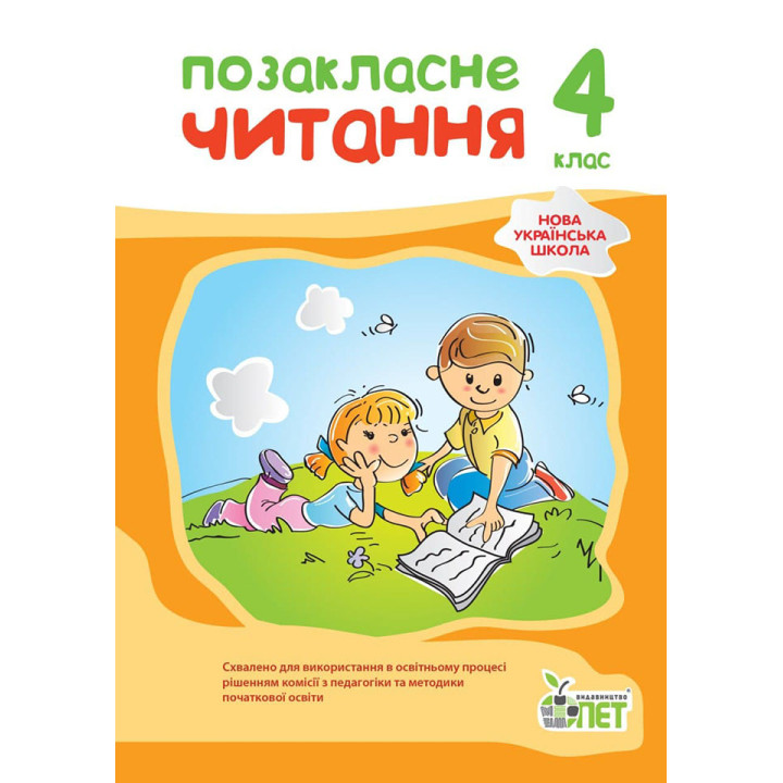 НУШ Позакласне читання ПЕТ 4 клас