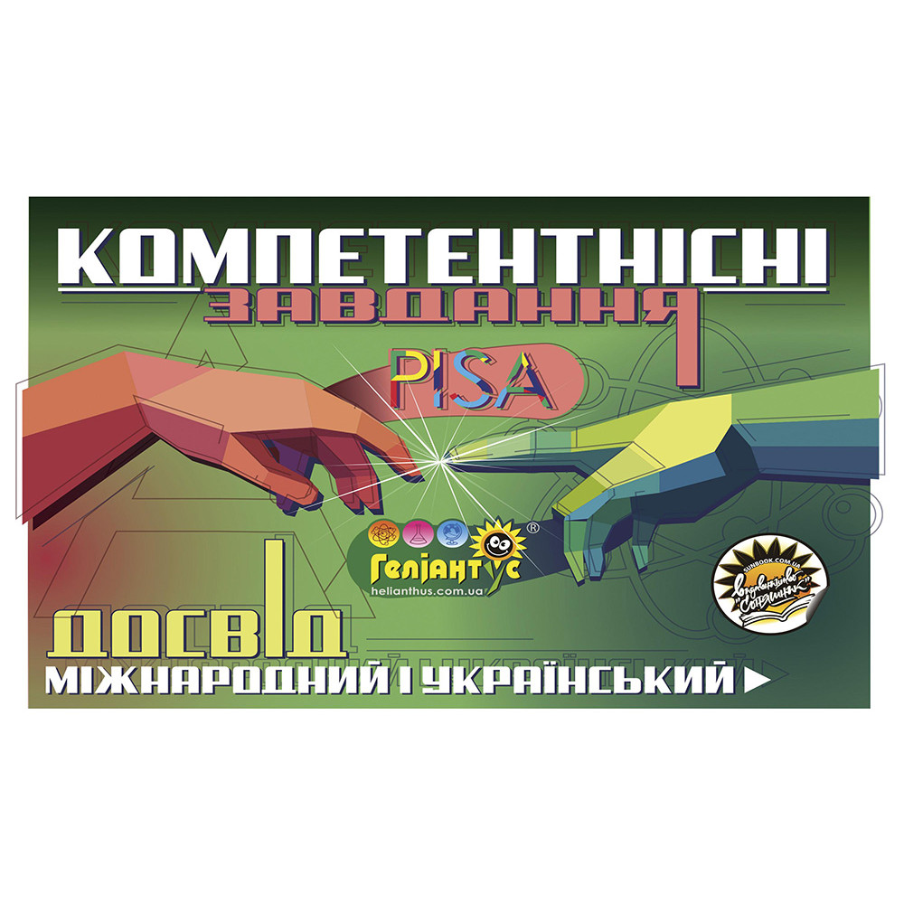 Компетентнісні завдання Соняшник Міжнародний досвід PISA й український досвід Геліантусу Компетентнісні завдання Соняшник Міжнародний досвід PISA й український досвід Геліантусу