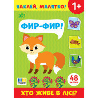Наклей, малятко! УЛА Фир-фир! Хто живе в лісі?