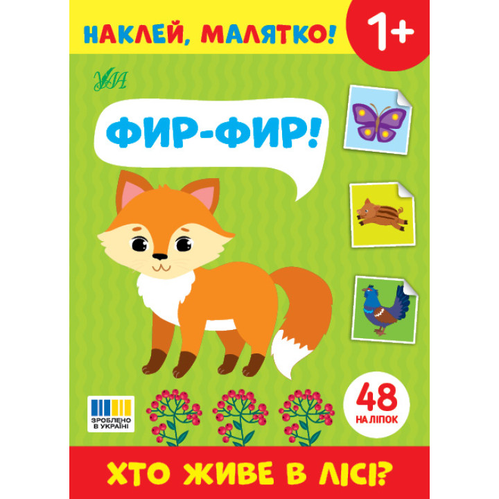 Наклей, малятко! УЛА Фир-фир! Хто живе в лісі?