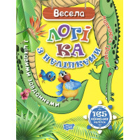 Навчаюсь граючи. Весела логіка з наліпками