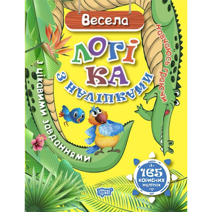 Навчаюсь граючи. Весела логіка з наліпками