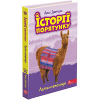 Історії порятунку АССА Лами-непосиди Книга 10 Люсі Деніелс