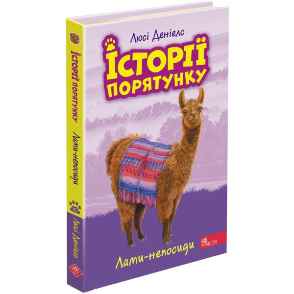 Історії порятунку АССА Лами-непосиди Книга 10 Люсі Деніелс