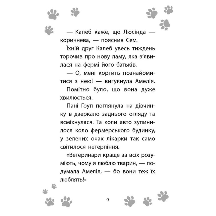 Історії порятунку АССА Лами-непосиди Книга 10 Люсі Деніелс