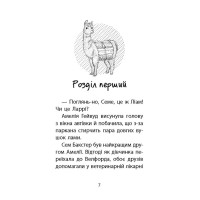 Історії порятунку АССА Лами-непосиди Книга 10 Люсі Деніелс