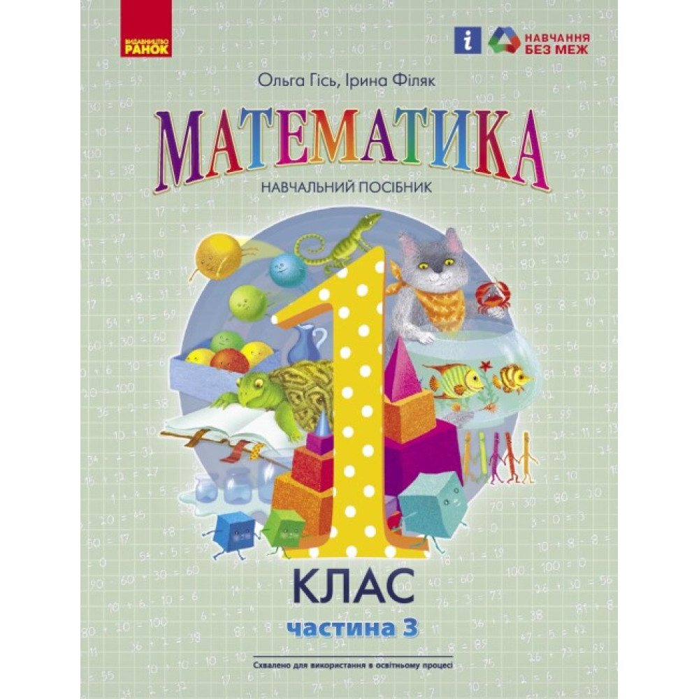 НУШ-2 Навчальний посібник Ранок Математика 1 клас Частина 3 Гісь, Філяк НУШ-2 Навчальний посібник Ранок Математика 1 клас Частина 3 Гісь, Філяк