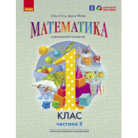 НУШ-2  Навчальний посібник Ранок Математика 1 клас Частина 3 Гісь, Філяк