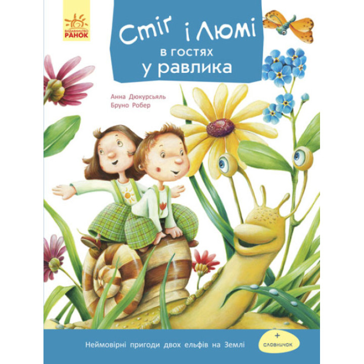 Книга Стіґ і Люмі в гостях у равлика Частина 4 Ранок Бруно Робер