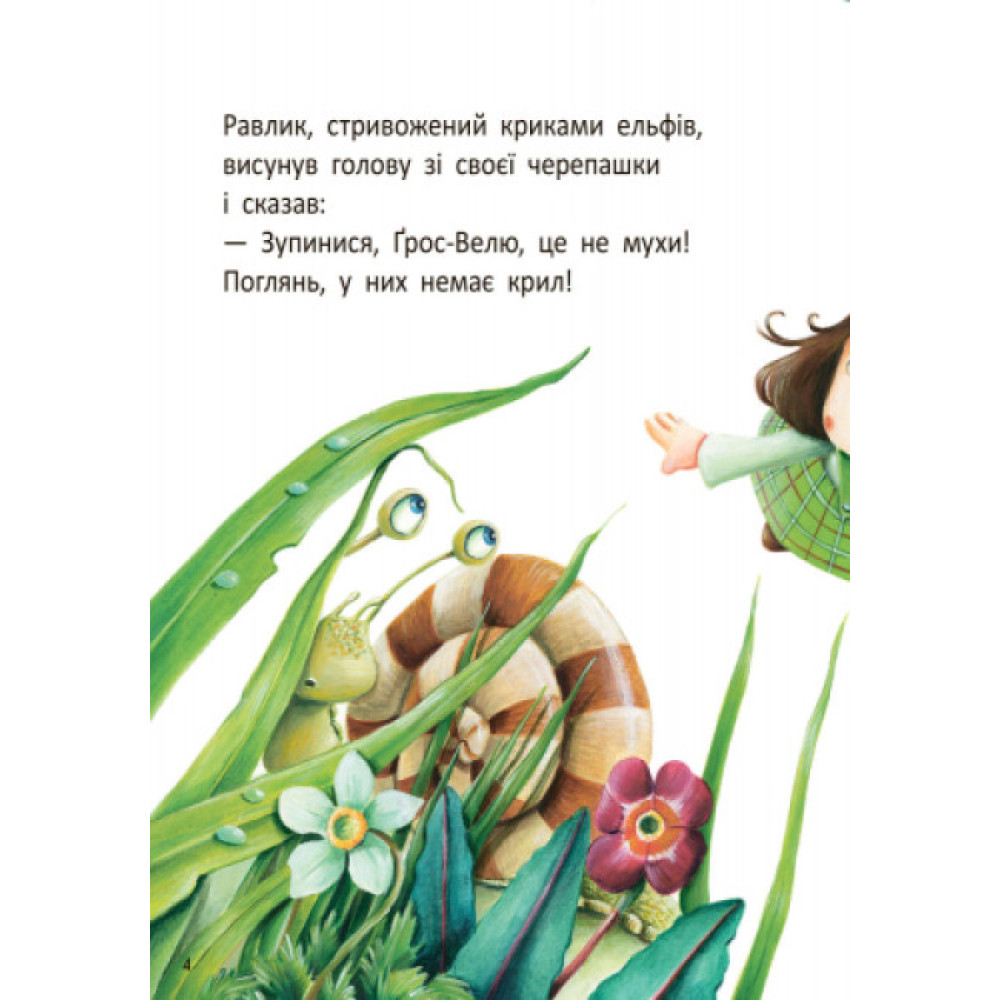 Книга Стіґ і Люмі в гостях у равлика Частина 4 Ранок Бруно Робер Книга Стіґ і Люмі в гостях у равлика Частина 4 Ранок Бруно Робер