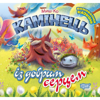 Виховання казкою - Камінець із добрим серцем