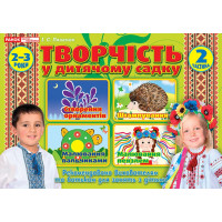 Альбом Творчість в дитячому садку Ранок 2-3 роки Частина 2 Панасюк