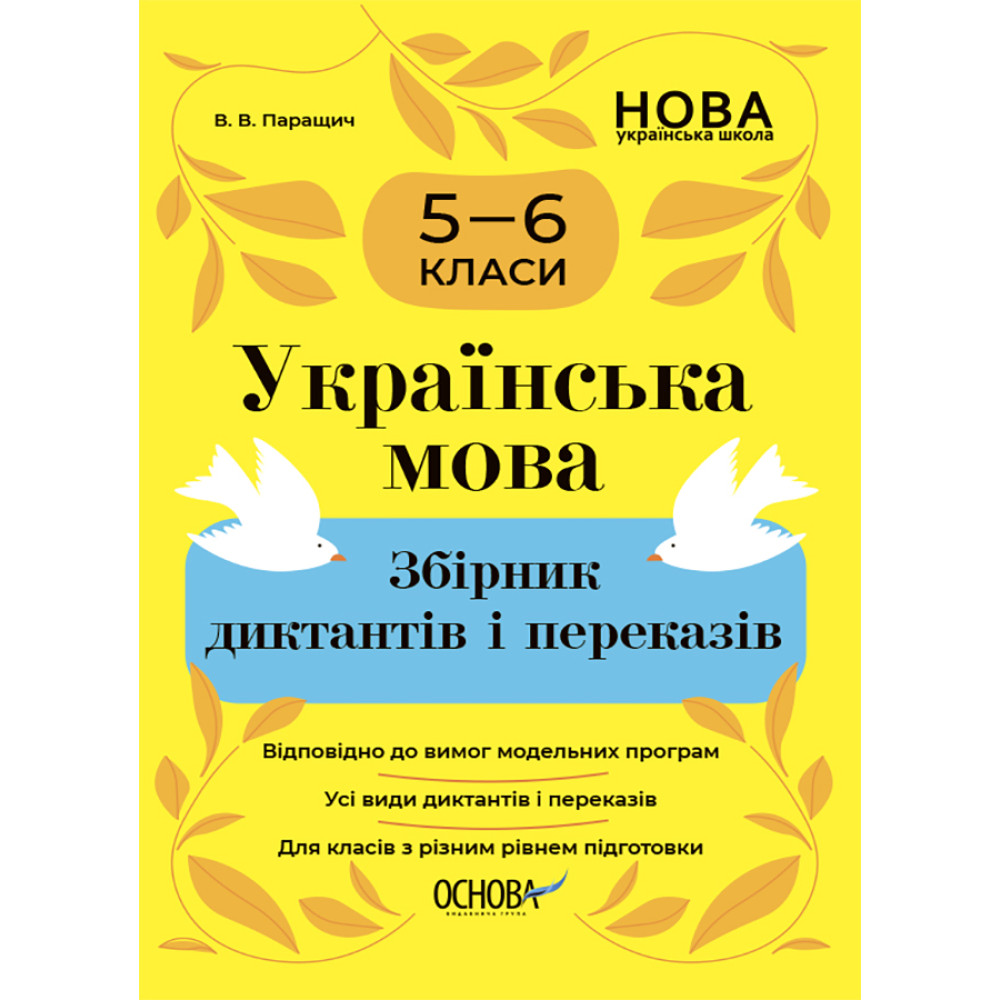 НУШ Збірник диктантів і переказів Основа Українська мова 5-6 класи Паращич
