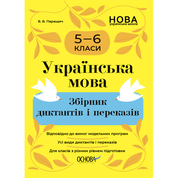 НУШ Збірник диктантів і переказів Основа Українська мова 5-6 класи Паращич