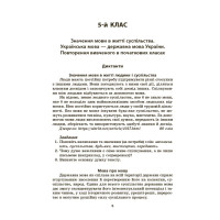 НУШ Збірник диктантів і переказів Основа Українська мова 5-6 класи Паращич