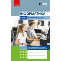 НУШ Робочий зошит Ранок Інформатика 8 клас до підручника Бондаренко та ін. (2025 рік)