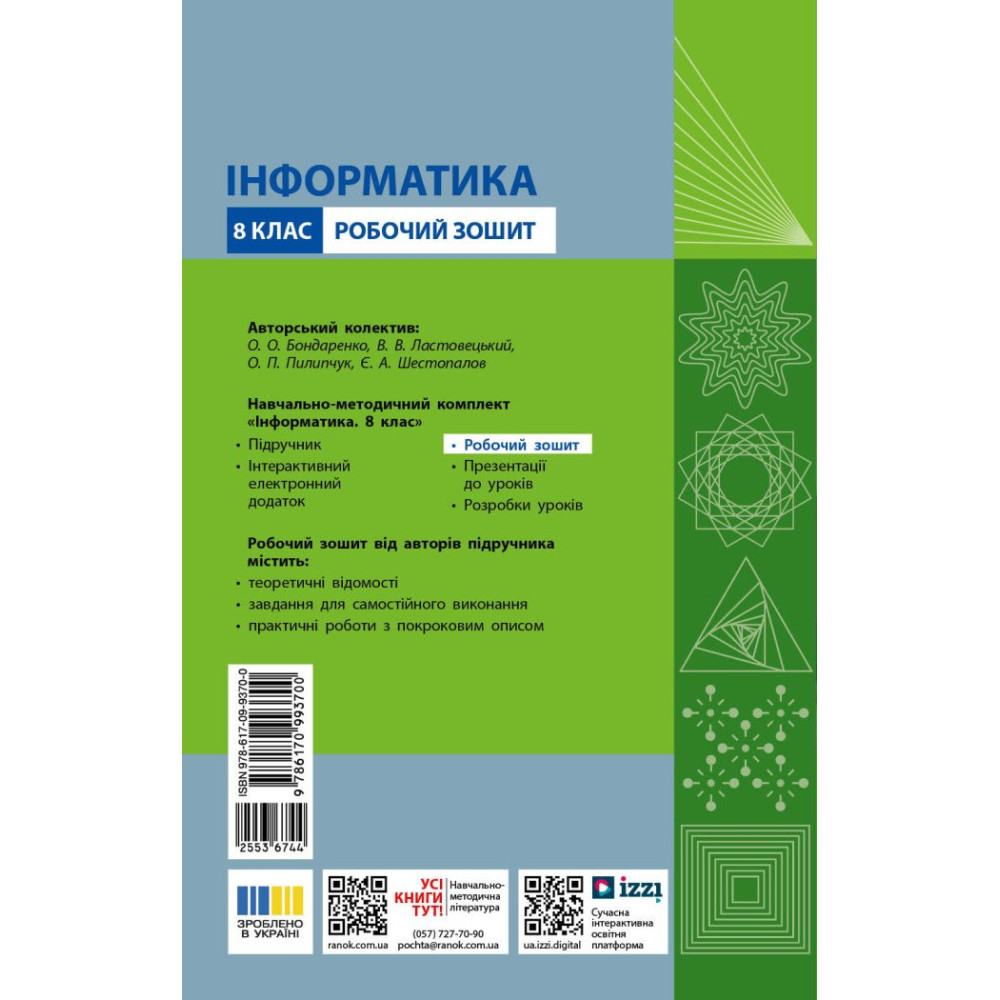НУШ Робочий зошит Ранок Інформатика 8 клас до підручника Бондаренко та ін. (2025 рік)