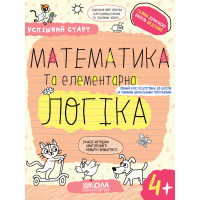 Успішний старт Школа Математика та елементарна логіка від 4 років Дерипаско, Федієнко