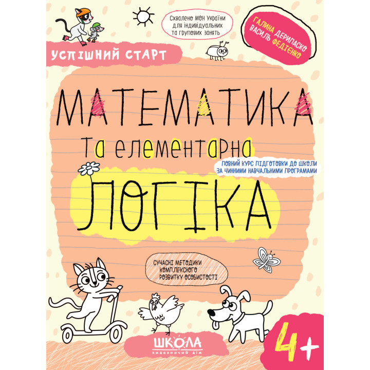 Успішний старт Школа Математика та елементарна логіка від 4 років Дерипаско, Федієнко