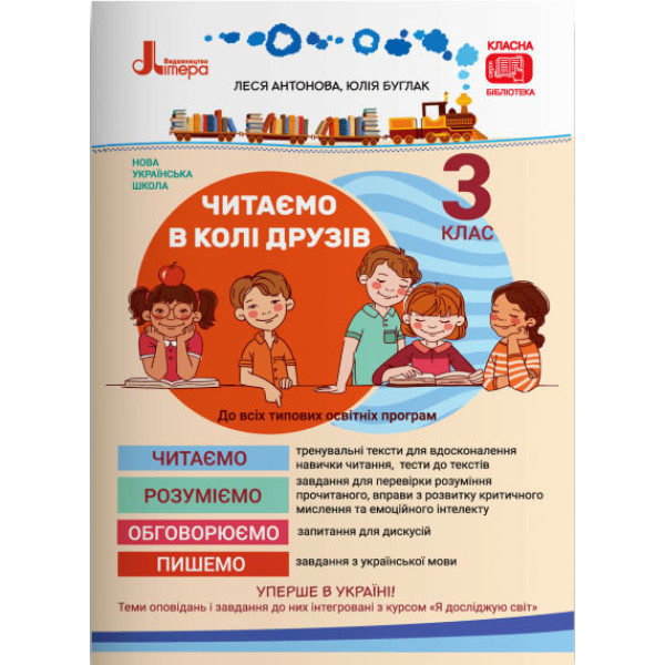 НУШ Читаємо в колі друзів Літера Посібник для читання 3 клас Антонова Буглак