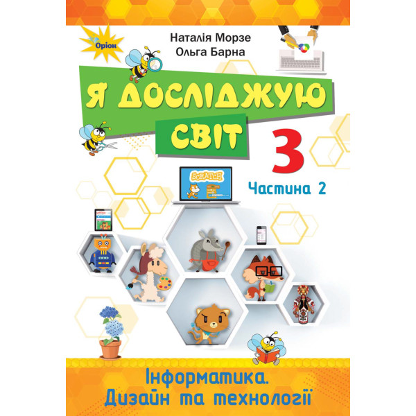 НУШ. Я досліджую світ 3 клас. Підручник частина 2 (Морзе)