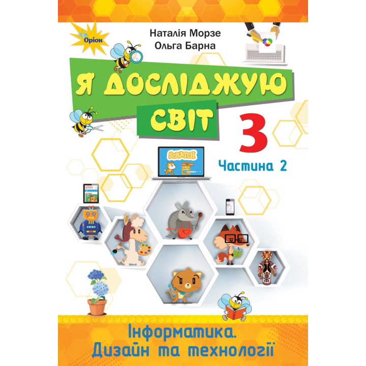НУШ. Я досліджую світ 3 клас. Підручник частина 2 (Морзе)