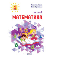 НУШ-2 Навчальний посібник Пiдручники i посiбники Математика 1 клас Частина 3 Козак, Корчевська