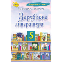 НУШ Підручник Оріон ​Зарубіжна література 5 клас Ісаєва, Клименко