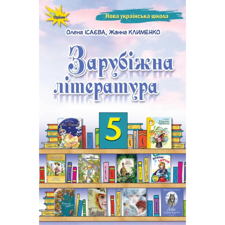 НУШ Підручник Оріон ​Зарубіжна література 5 клас Ісаєва, Клименко