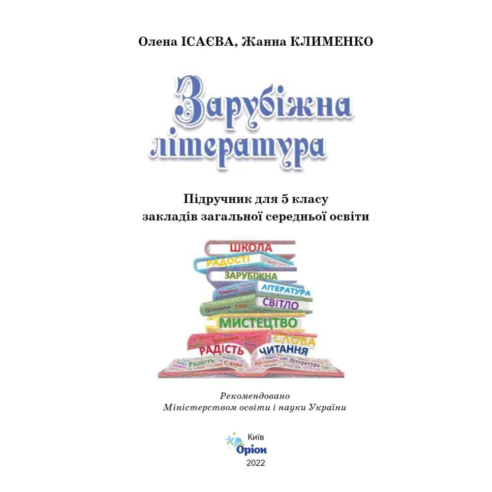 НУШ Підручник Оріон Зарубіжна література 5 клас Ісаєва, Клименко НУШ Підручник Оріон Зарубіжна література 5 клас Ісаєва, Клименко