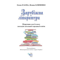 НУШ Підручник Оріон ​Зарубіжна література 5 клас Ісаєва, Клименко