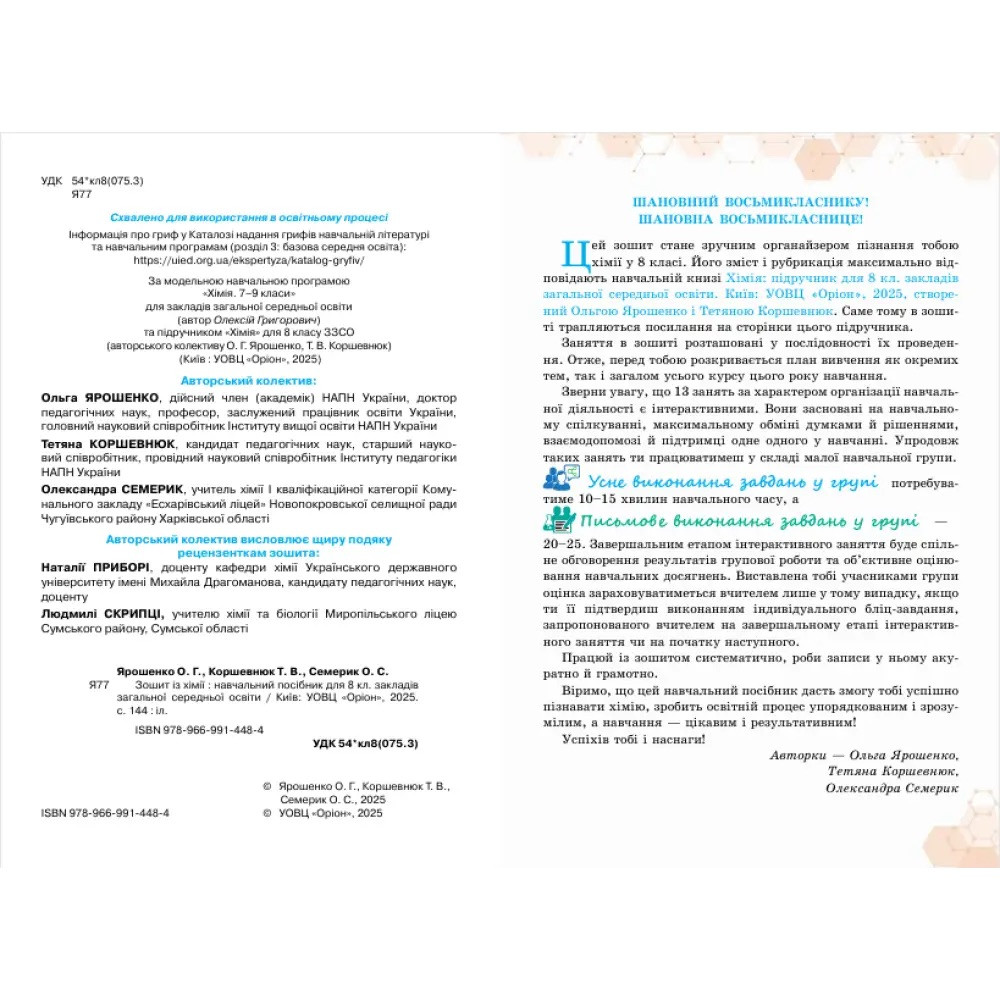 НУШ Робочий зошит Оріон Хімія 8 клас Практичні + діагностичні роботи (Ярошенко, Коршевнюк, Семерик) - 2025 рік НУШ Робочий зошит Оріон Хімія 8 клас Практичні + діагностичні роботи (Ярошенко, Коршевнюк, Семерик) - 2025 рік