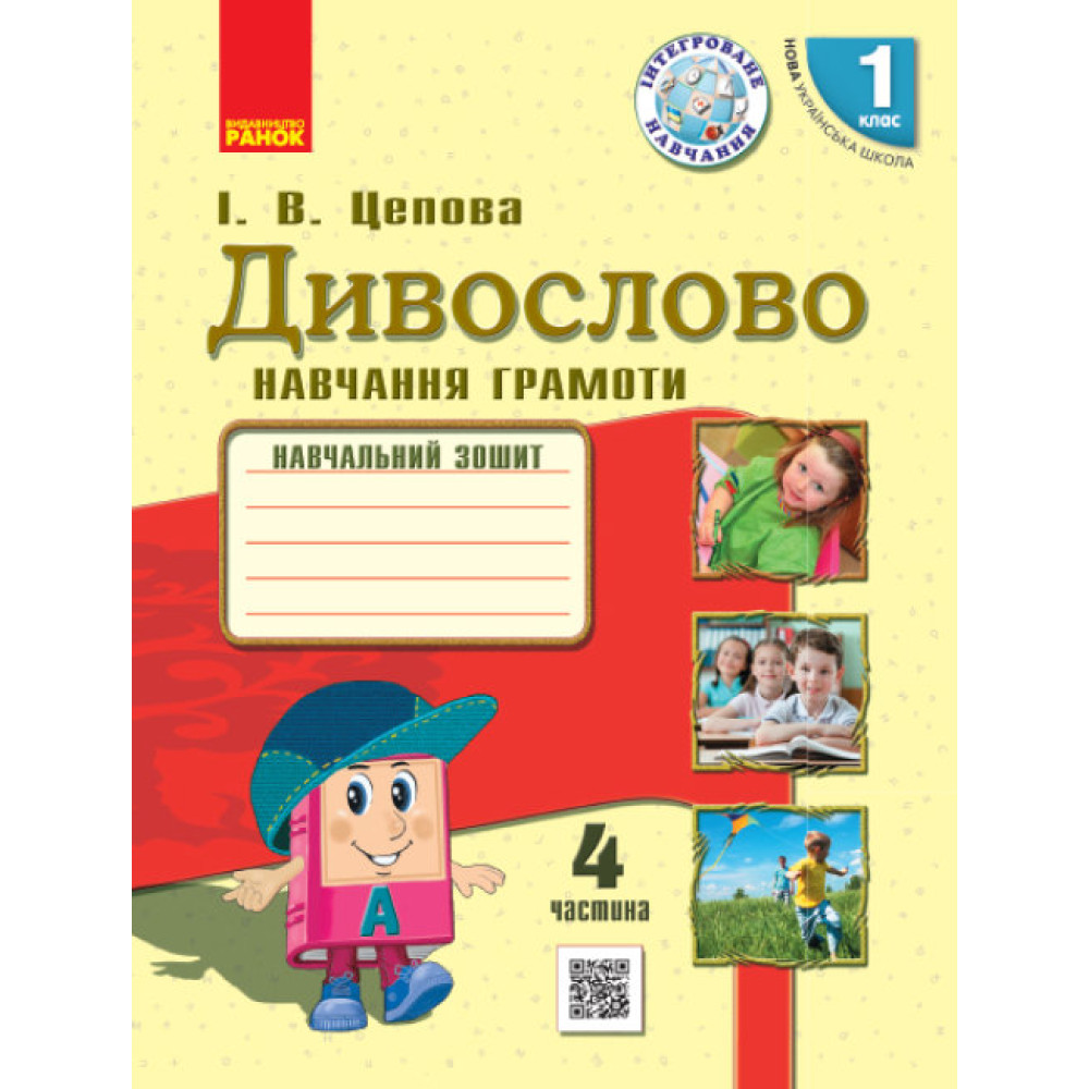 НУШ Навчальний зошит Ранок Дивослово Навчання грамоти 1 клас Частина 4 НУШ Навчальний зошит Ранок Дивослово Навчання грамоти 1 клас Частина 4