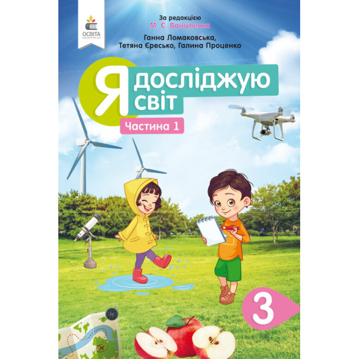 НУШ Підручник Освіта Я досліджую світ 3 клас Частина 1 Ломаковська за редакцією Вашуленка