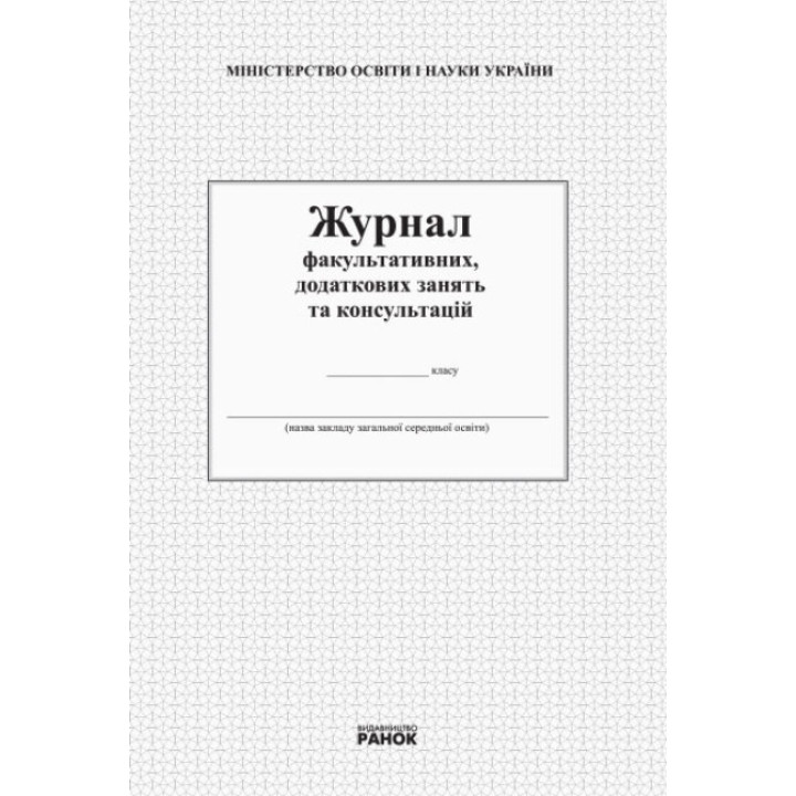 Журнал факультативних, додаткових занять та консультацій Ранок