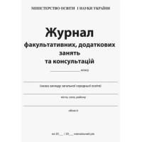 Журнал факультативних, додаткових занять та консультацій Ранок