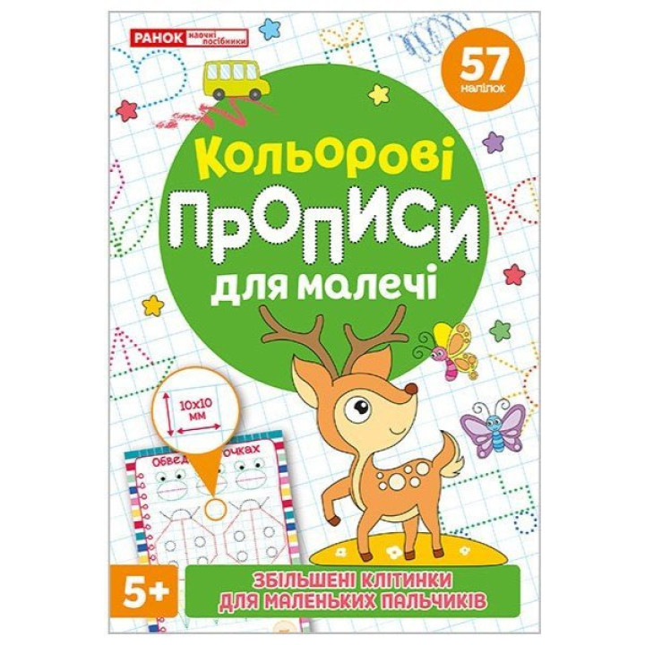 Кольорові прописи для малечі 5+ зі збільшеними клітинками + 57 наліпок  Ранок/Наочні посібники