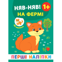 Перші наліпки УЛА Няв-няв! На фермі